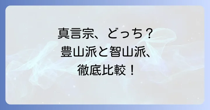 真言宗豊山派と智山派の基本的な理解