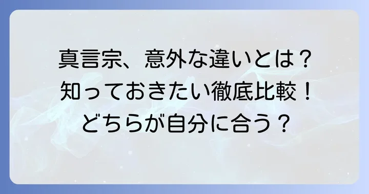 豊山派と智山派、決定的な違いを徹底比較