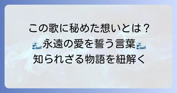 「契りきなかたみに袖をしぼりつつ末の松山浪越さじとは」の意味を深く掘り下げる