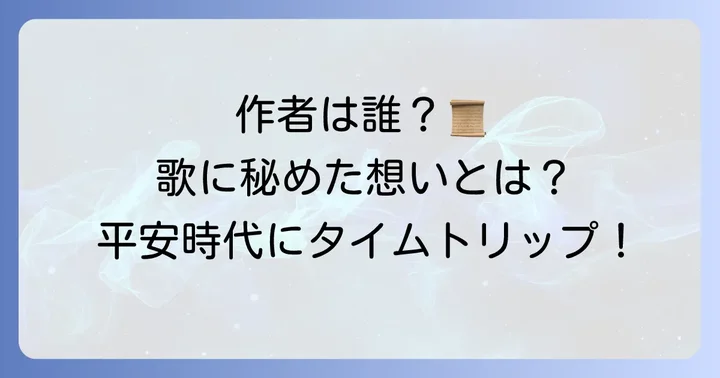 この歌が生まれた背景と作者