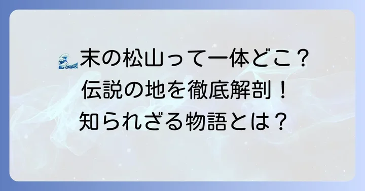 「末の松山」伝説とその文学的影響