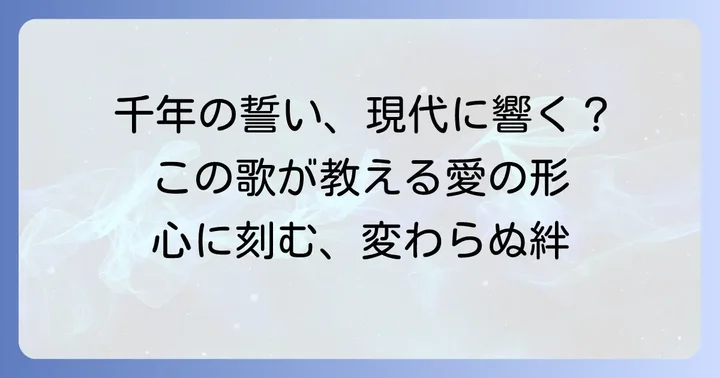 現代に生きる「契りきな」のメッセージ