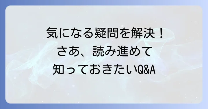 よくある質問