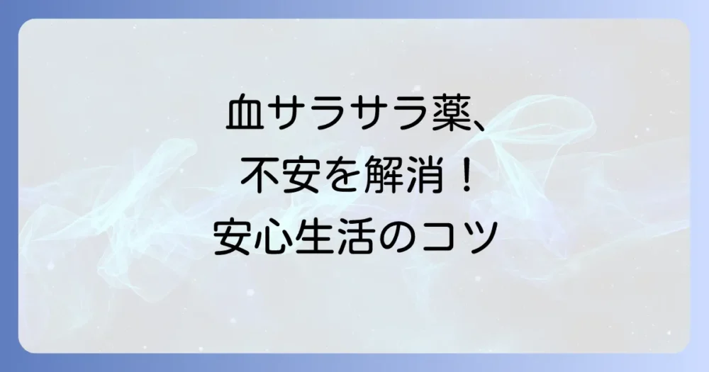 血をサラサラにする薬を飲まれている方へ：安心・安全な生活を送るための徹底解説