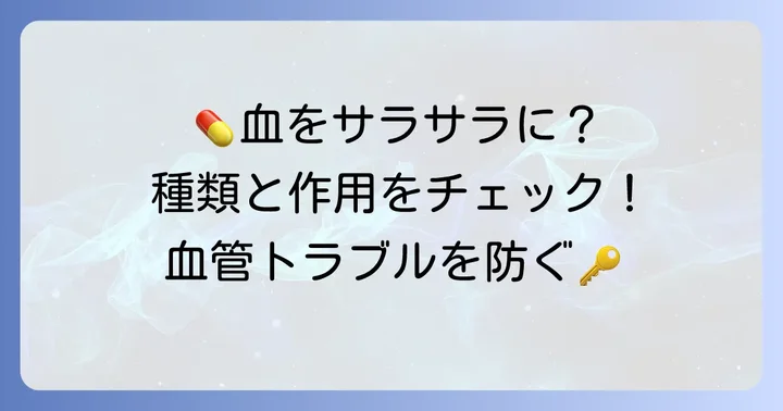 血をサラサラにする薬とは？種類と作用を理解する