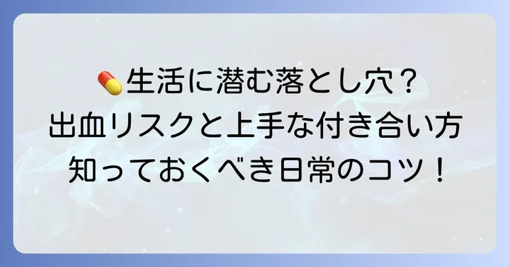 血をサラサラにする薬を飲んでいる方の日常生活で気をつけたいこと