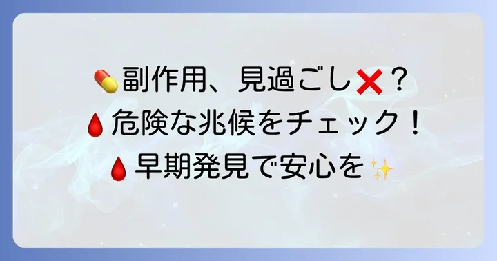 血をサラサラにする薬の副作用とその兆候