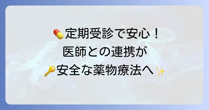 定期的な受診と医師・薬剤師との連携の重要性