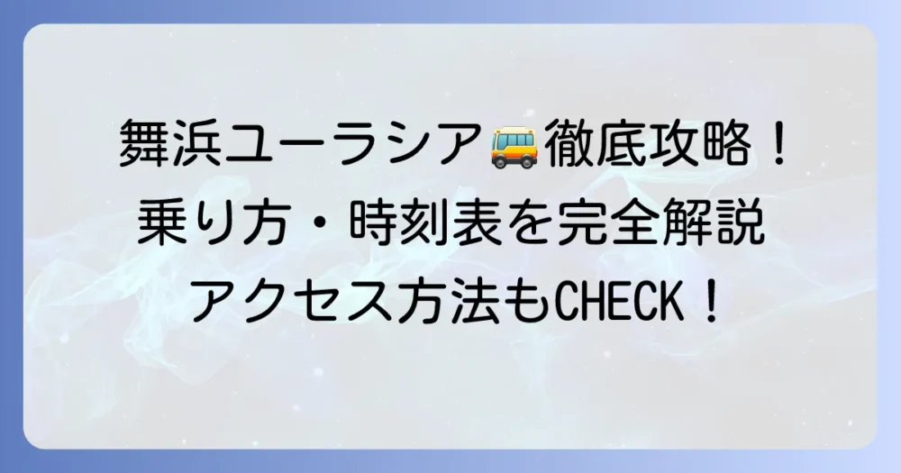 チムスパバス徹底解説!舞浜ユーラシア無料送迎バスの乗り方・時刻表とアクセス方法
