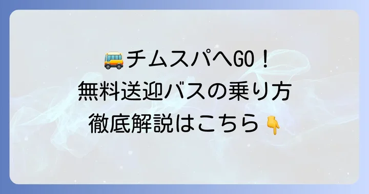 チムスパバス(舞浜ユーラシア無料送迎バス)の基本情報