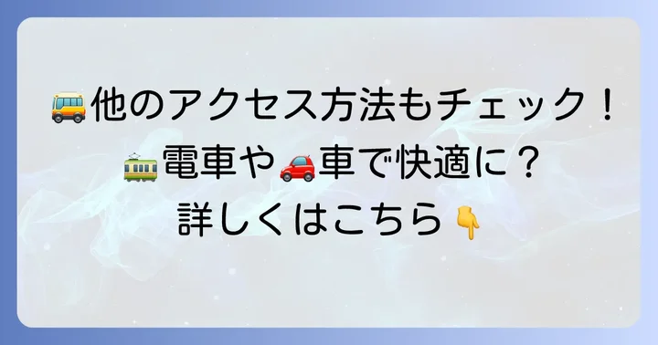 舞浜ユーラシアへのアクセス方法を徹底解説(バス以外の選択肢)