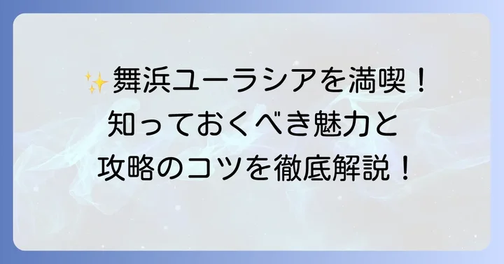 スパ&ホテル舞浜ユーラシアの魅力と利用のコツ