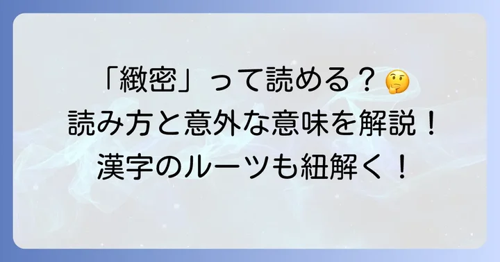 「緻密」の正しい読み方と漢字の成り立ち