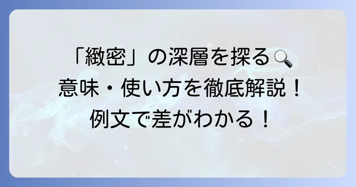 「緻密」が持つ深い意味と具体的な使い方
