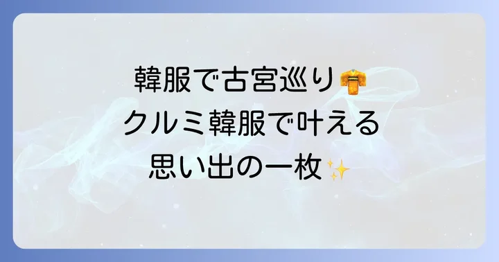 クルミ韓服とは?人気の理由と魅力を紹介