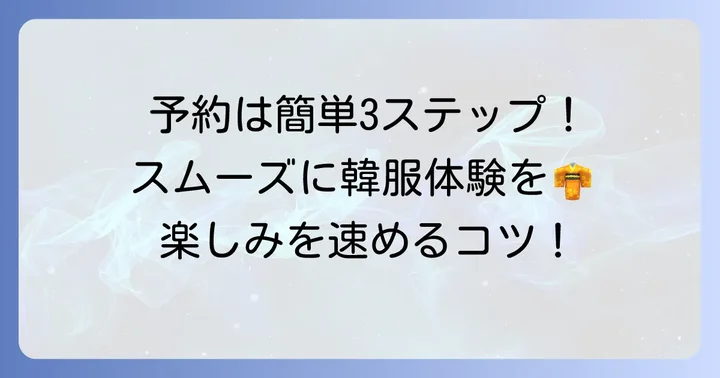 クルミ韓服の予約方法をステップごとに解説