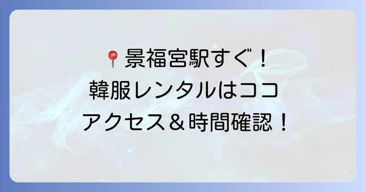 クルミ韓服へのアクセスと営業時間