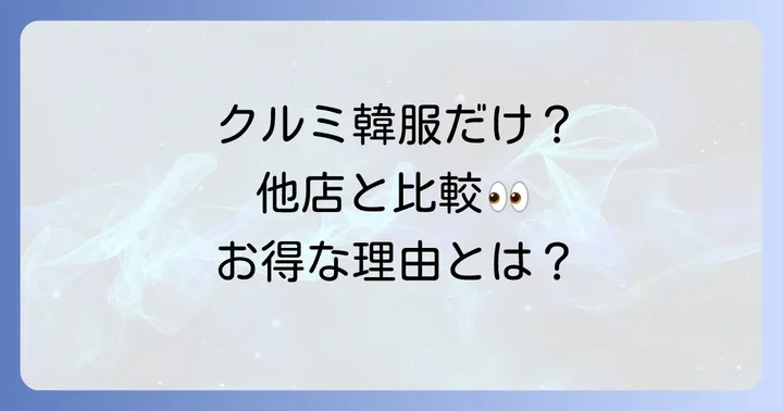 他の韓服レンタル店との比較