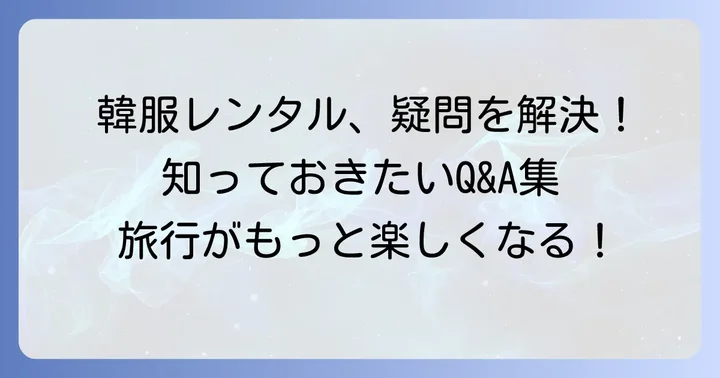 よくある質問