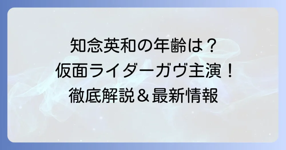 知念英和の年齢やプロフィールを徹底解説！最新出演情報も紹介