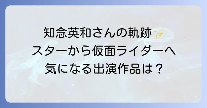 知念英和さんのこれまでの歩みと主な出演作品