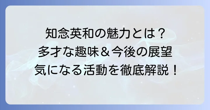 知念英和さんの魅力と今後の活動