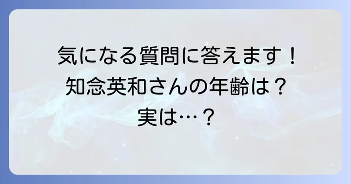 知念英和さんの年齢に関するよくある質問