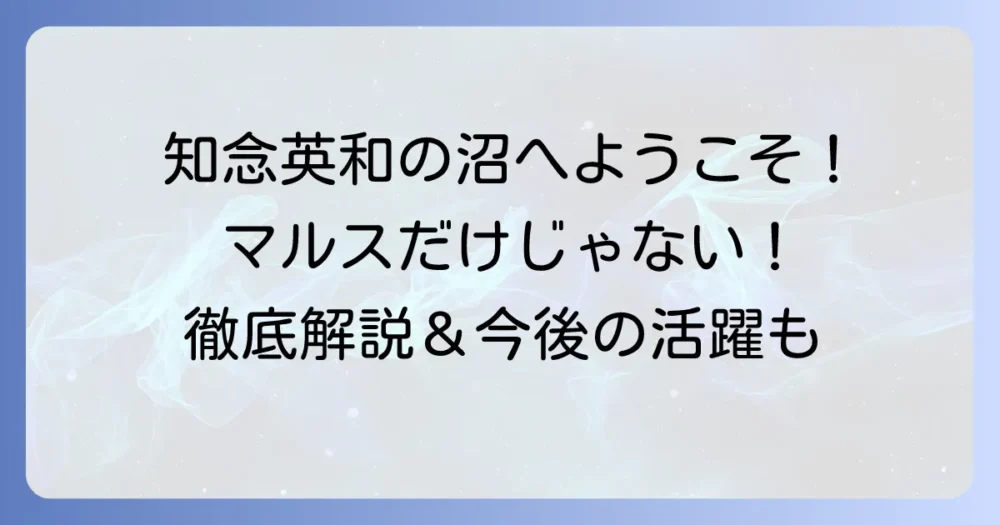 知念英和とドラマ「マルス-ゼロの革命-」の真実！俳優・知念英和を徹底解説