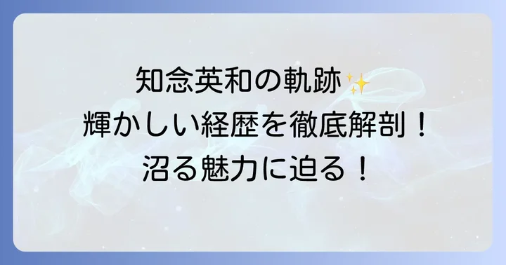 俳優知念英和氏のプロフィールと輝かしい経歴