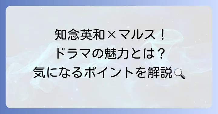 ドラマ「マルス-ゼロの革命-」の魅力と知念英和氏の存在