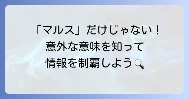 「マルス」という言葉が持つ多様な意味を解説