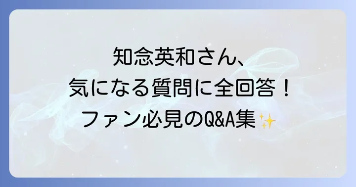 知念英和氏に関するよくある質問