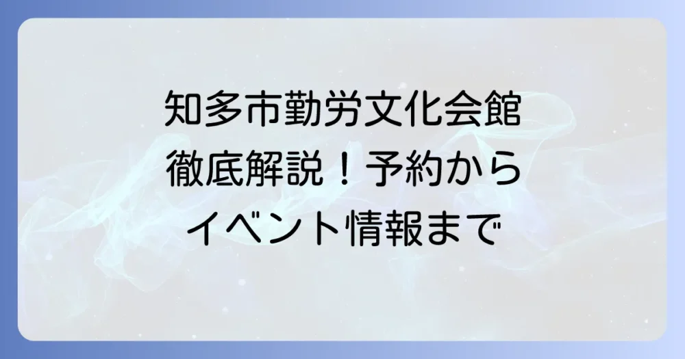 知多市勤労文化会館を徹底解説！予約方法からアクセス、イベント情報まで