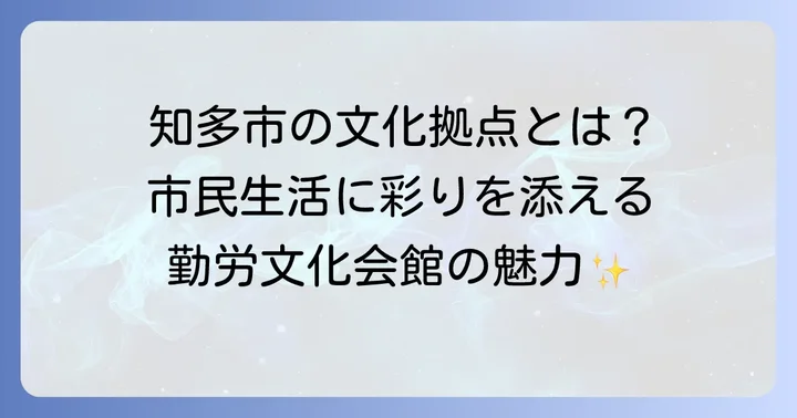 知多市勤労文化会館の概要と市民生活での役割
