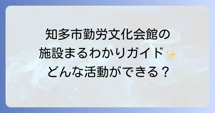 知多市勤労文化会館の施設詳細と利用の魅力