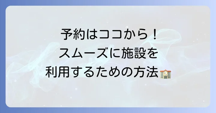 知多市勤労文化会館の利用方法と予約の進め方