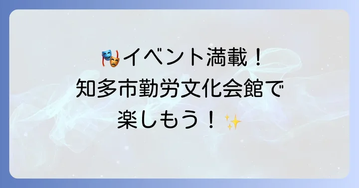 知多市勤労文化会館で開催されるイベントや講座