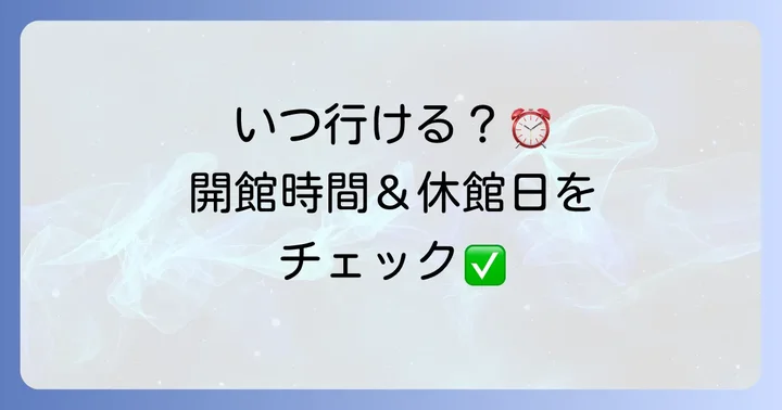 知多市勤労文化会館の開館時間と休館日