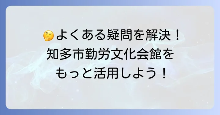 よくある質問