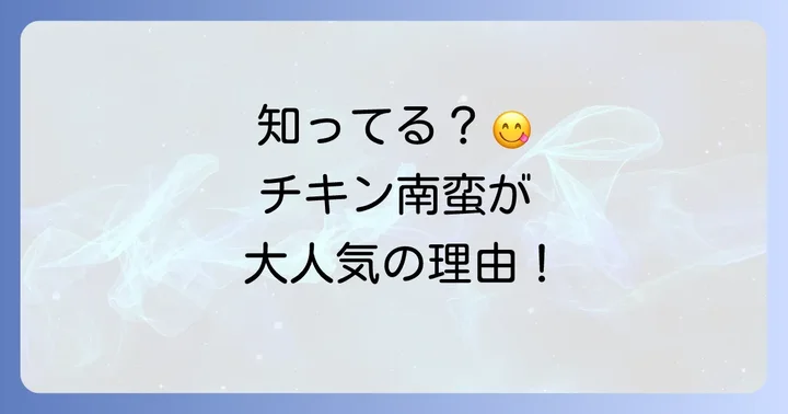 かんたん酢チキン南蛮が人気の理由と魅力