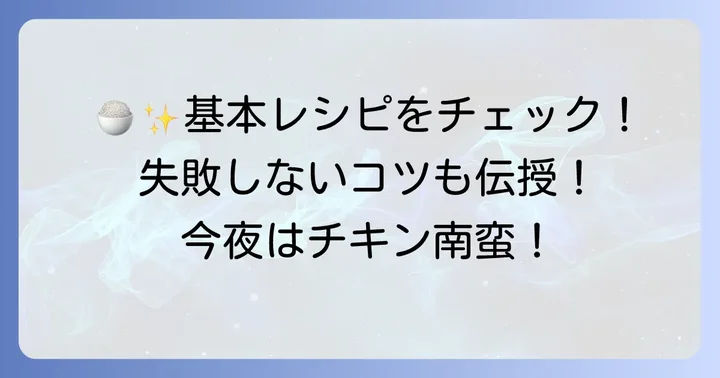 基本のかんたん酢チキン南蛮レシピ