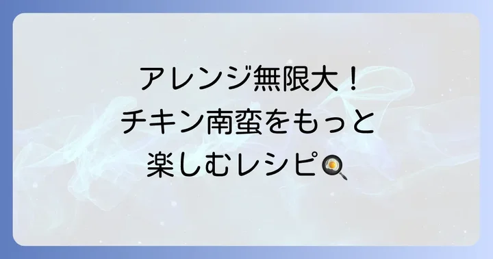 かんたん酢チキン南蛮のアレンジレシピ