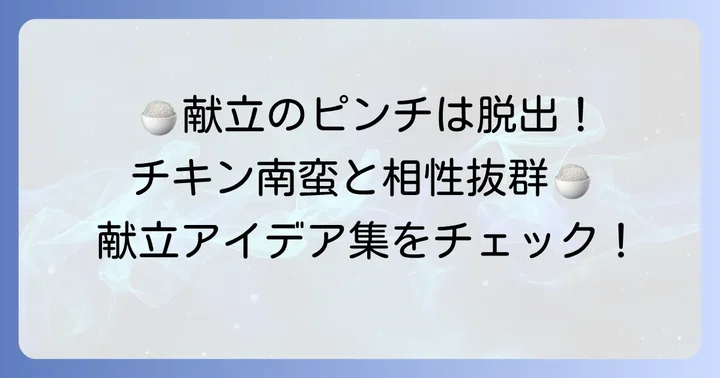かんたん酢チキン南蛮に合う献立アイデア