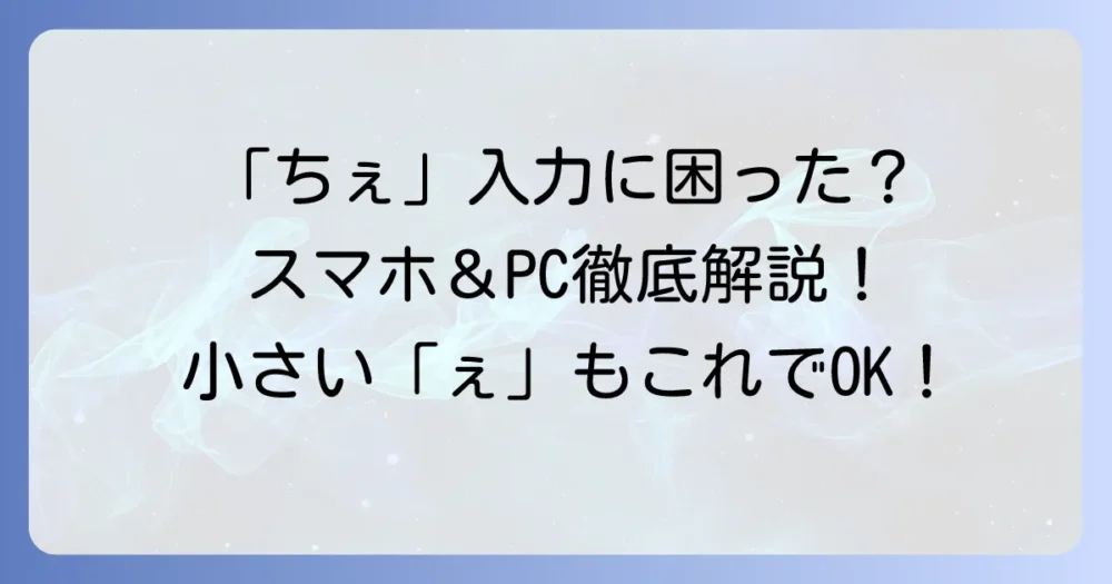 「ちぇ」のローマ字入力方法を徹底解説！小さい「ぇ」の打ち方もこれで迷わない