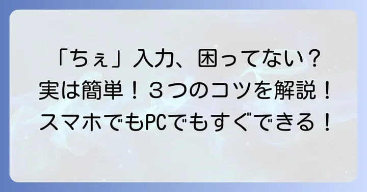 「ちぇ」のローマ字入力は「CHE」または「TYE」「CYE」が基本！