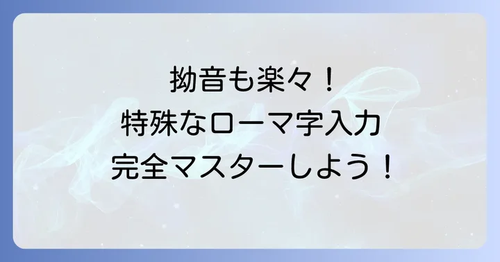 他の特殊なローマ字入力もマスターしよう