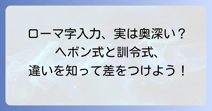ローマ字入力方式の種類と違いを理解しよう
