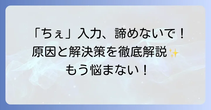 「ちぇ」が入力できない時の解決策