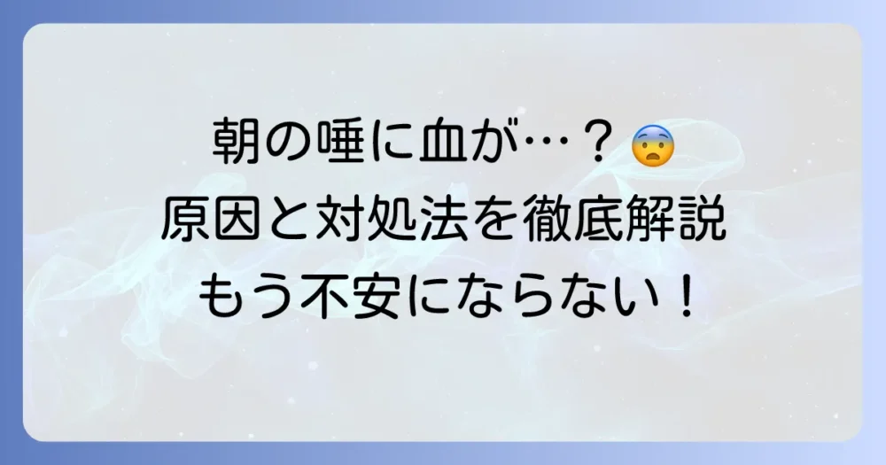朝だけ唾に血が混じる原因と対処法を徹底解説