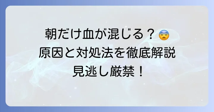 朝だけ唾に血が混じるのはなぜ？考えられる主な原因